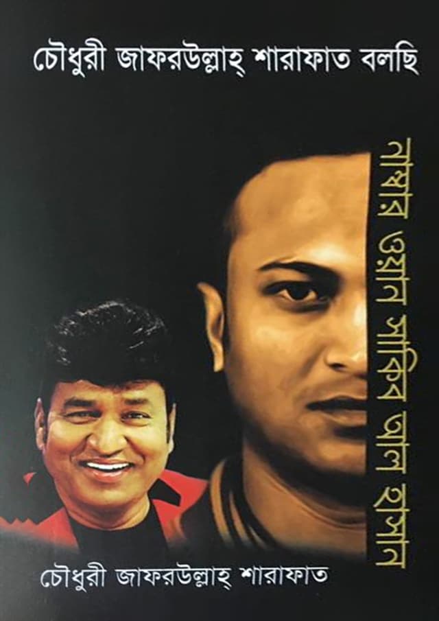 চৌধুরী জাফরউল্লাহ্ শারাফাত বলছি -৩য় খণ্ড, নাম্বার ওয়ান সাকিব আল হাসান (হার্ডকভার) | Chowdhury Zafarullah Sharafat Bolchi - 3rd Part: Number One Shakib Al Hasan (Hardcover)
