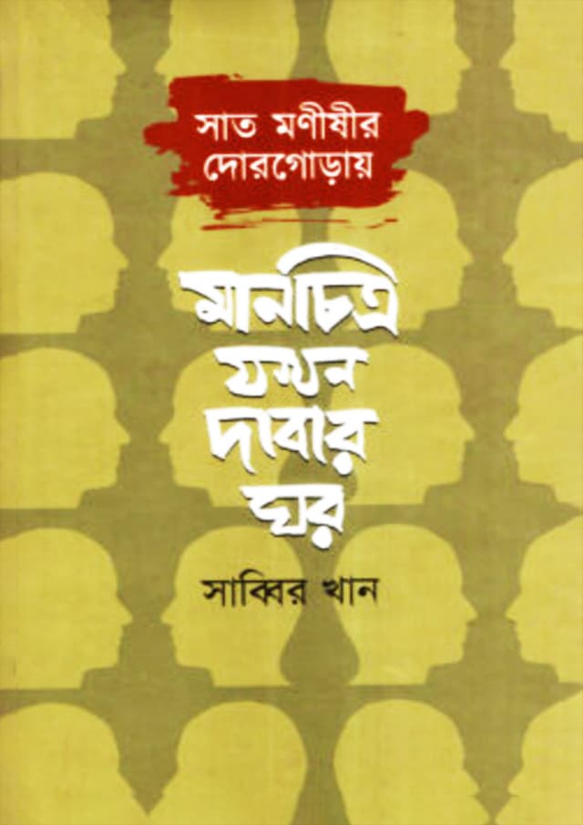 সাত মনীষীর দোরগোড়ায়: মানচিত্র যখন দাবার ঘর (হার্ডকভার) | Sat Monishir Dergoray: Manchitro Jhokhon Dabar Ghor (Hardcover)