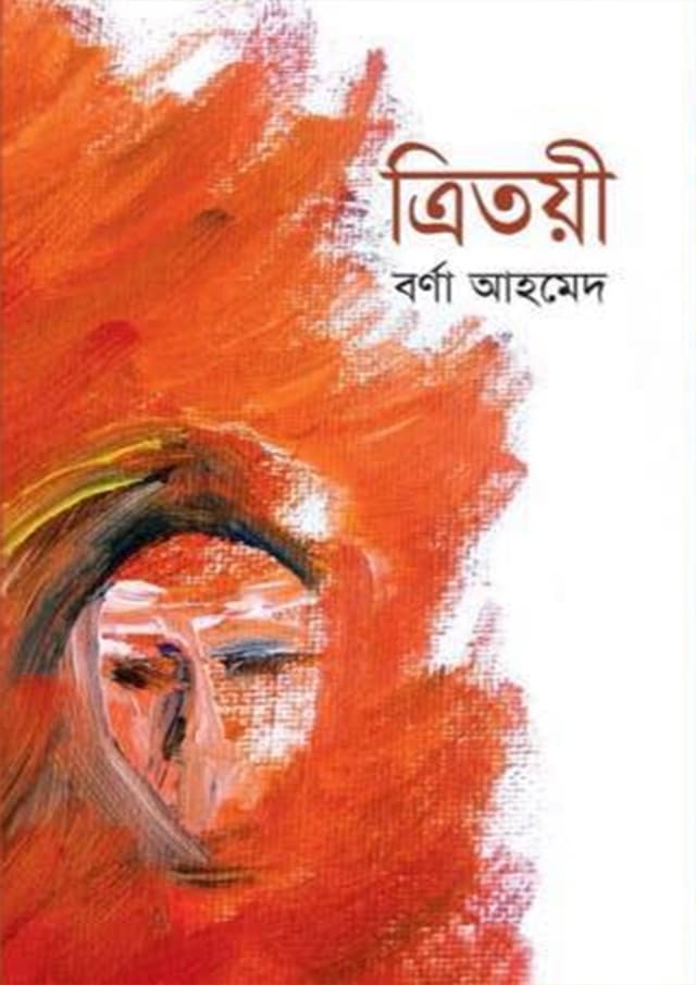 ত্রিতয়ী (হার্ডকভার) | Tritoyee (Hardcover)