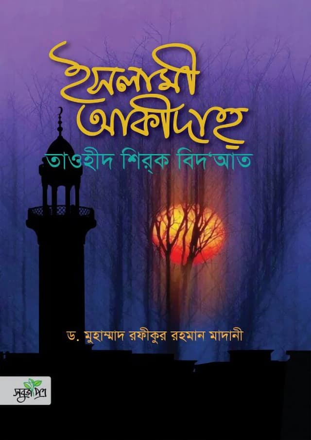 ইসলামী আকীদাহ্‌ (হার্ডকভার) | Islami Akidah (Hardcover)