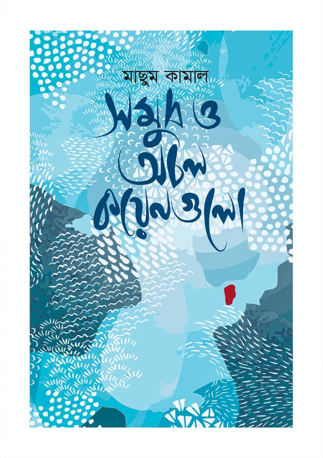 সমুদ্র ও অচল কয়েনগুলো (হার্ডকভার) | Samudra O Achol Coingulo (Hardcover)