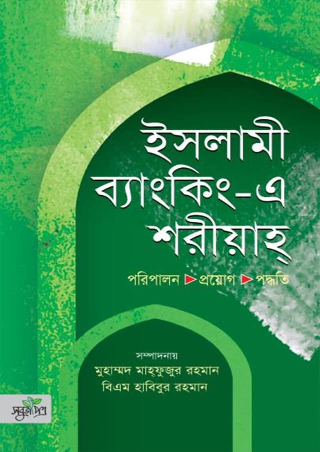 ইসলামী ব্যাংকিং-এ শরীয়াহ (হার্ডকভার) | Islami Banking A Shoriah (Hardcover)