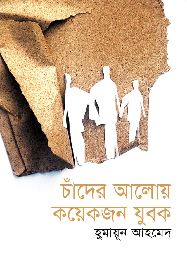 চাঁদের আলোয় কয়েকজন যুবক (হার্ডকভার) | Chader Alow Koyekjon Jubok (Hardcover)