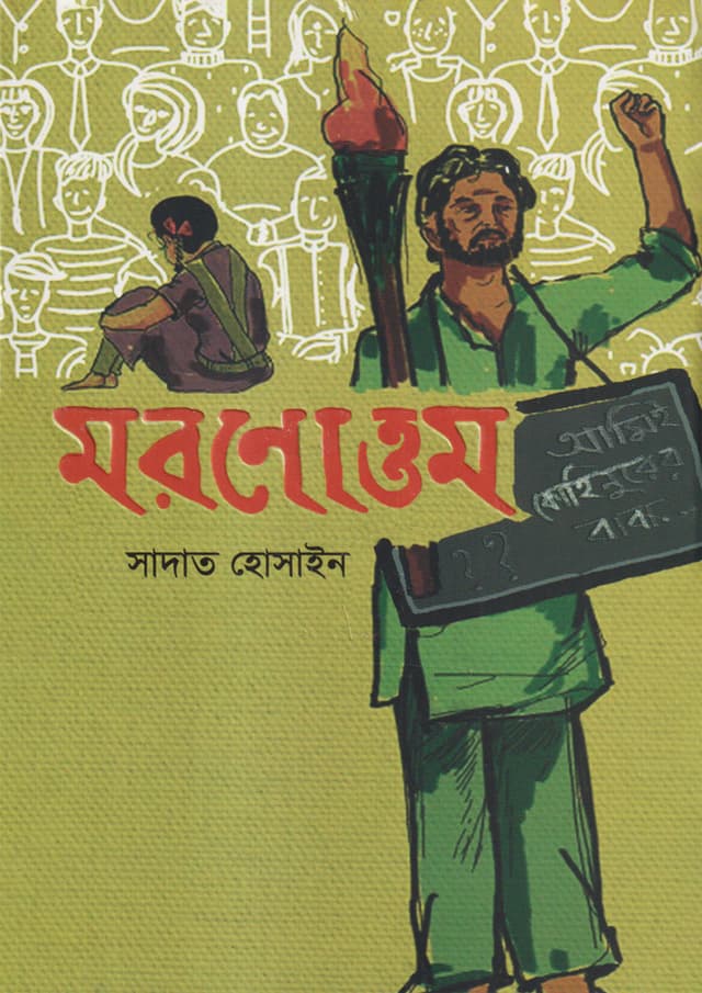 মরণোত্তম (হার্ডকভার) | Moronattom (Hardcover)