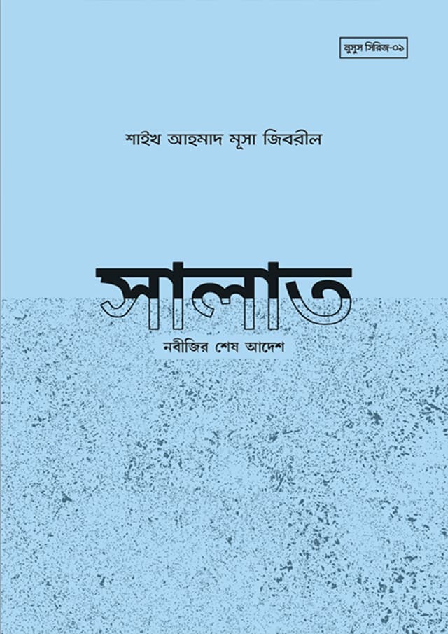 সালাত নবীজির শেষ আদেশ (পেপারব্যাক) | Salat Nobijir Shesh Adesh (Paperback)