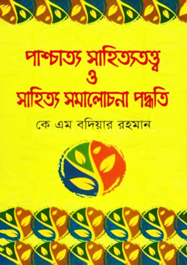 পাশ্চাত্য সাহিত্যতত্ত্ব ও সাহিত্য সমালোচনা পদ্ধতি (হার্ডকভার) | Patchatto Sahitta Tatho O Sahitta Somalosona Paddoti (Hardcover)