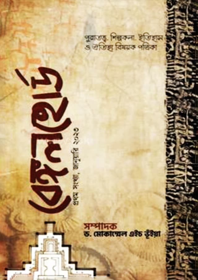 বেঙ্গলহোর্ড (পেপারব্যাক) | Bengalhoard (Paperback)
