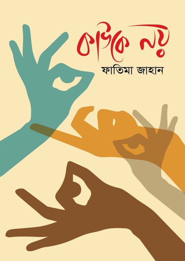 কাউকে নয় (হার্ডকভার) | Kauke Noy (Hardcover)