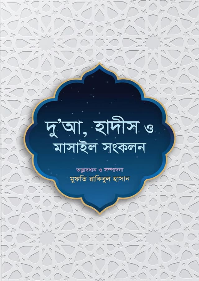দু’আ, হাদীস ও মাসাইল সংকলন (পেপারব্যাক) | Dua Hadis O Masail Songkolon (Paperback)