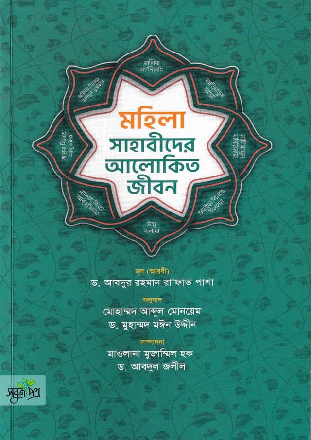 মহিলা সাহাবীদের আলোকিত জীবন (পেপারব্যাক) | Mohila Sahabider Alokito Jibon (Paperback)