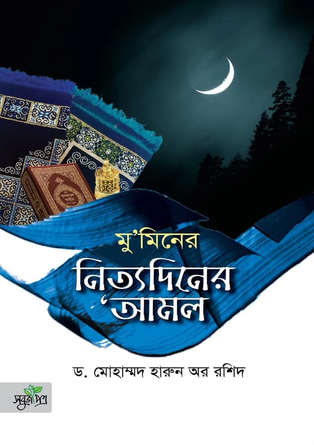 মুমিনের নিত্যদিনের আমল (হার্ডকভার) | Muminer Nittodiner Amol (Hardcover)