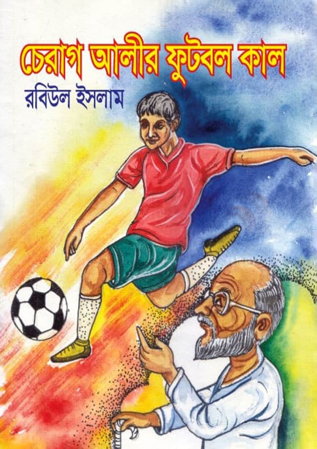 চেরাগ আলীর ফুটবল কাল (হার্ডকভার) | Cherag Alir Football Kal (Hardcover)