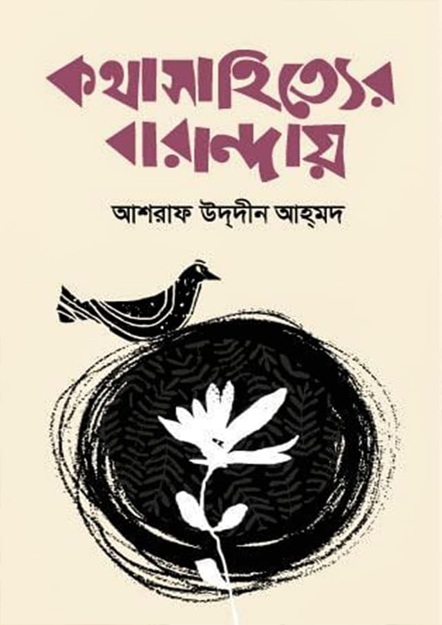 কথাসাহিত্যের বারান্দায় (হার্ডকভার) | Kothasahityer Baranday (Hardcover)