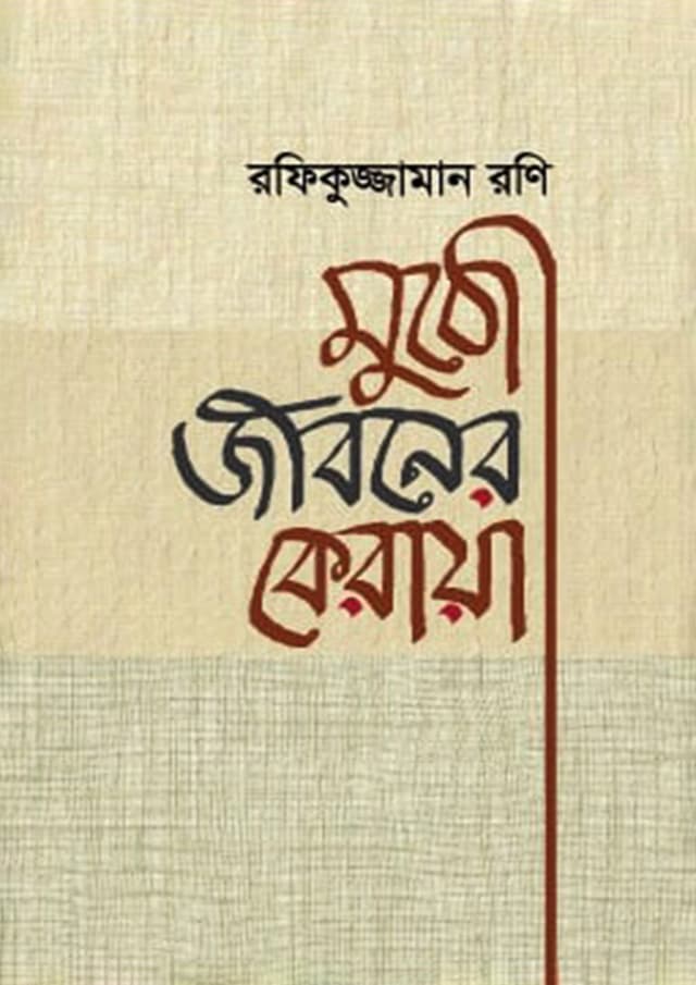 মুঠো জীবনের কেরায়া (হার্ডকভার) | Mutho Jiboner Keraya (Hardcover)