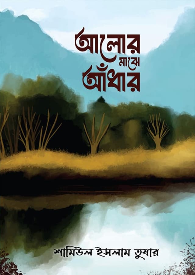 আলোর মাঝে আঁধার (হার্ডকভার) | Alor Majhe Adhar (Hardcover)