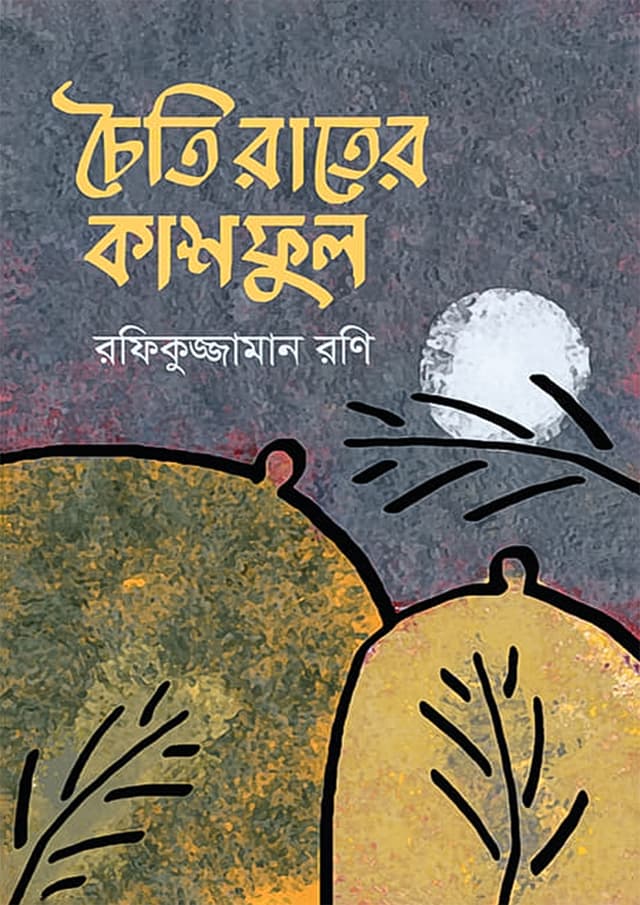 চৈতি রাতের কাশফুল (হার্ডকভার) | Choity Rater Kashful (Hardcover)