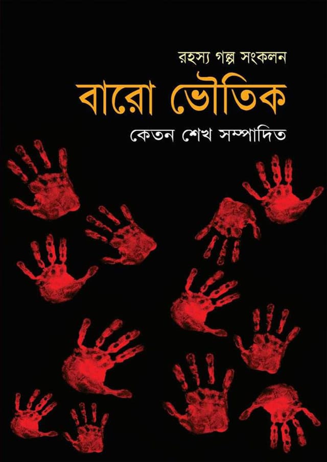 রহস্য গল্প সংকলন : বারো ভৌতিক (হার্ডকভার) | Rohosso Golpo Songkolon: Baro Bhotik (Hardcover)