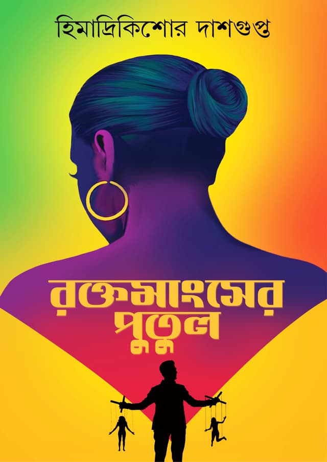রক্তমাংসের পুতুল (হার্ডকভার) | Rokto Mangsher Putul (Hardcover)