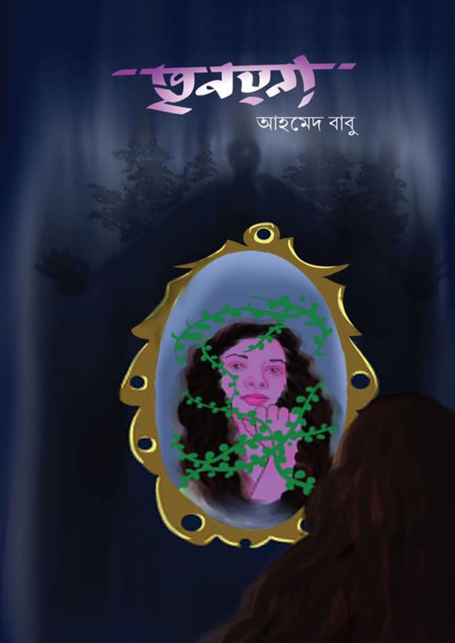 তৃনয়না (হার্ডকভার) | Trinoyona (Hardcover)
