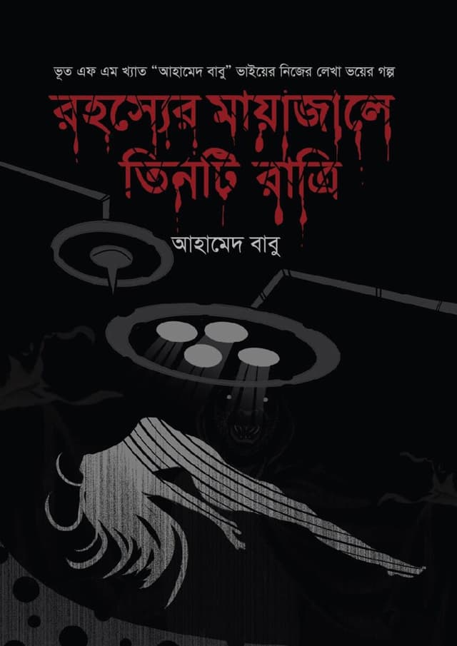 রহস্যের মায়াজালে তিনটি রাত্রি (হার্ডকভার) | Rohosser Myajale Tinti Ratri (Hardcover)