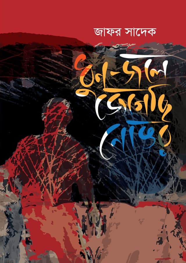 ধুন-জলে জেগেছি নোঙর (হার্ডকভার) | Dhun Jole Jegechi Nongor (Hardcover)