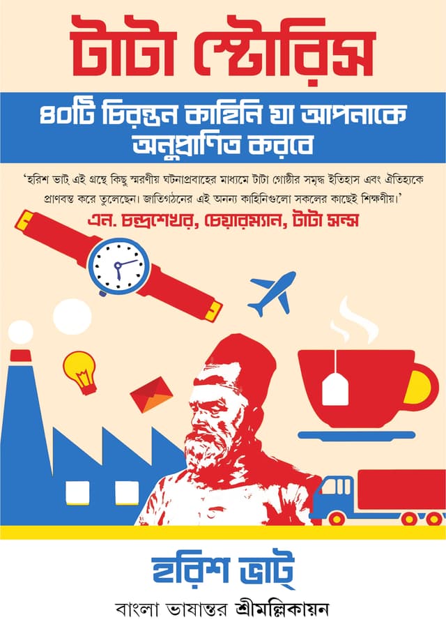 টাটা স্টোরিস (হার্ডকভার) | Tata Stories (Hardcover)