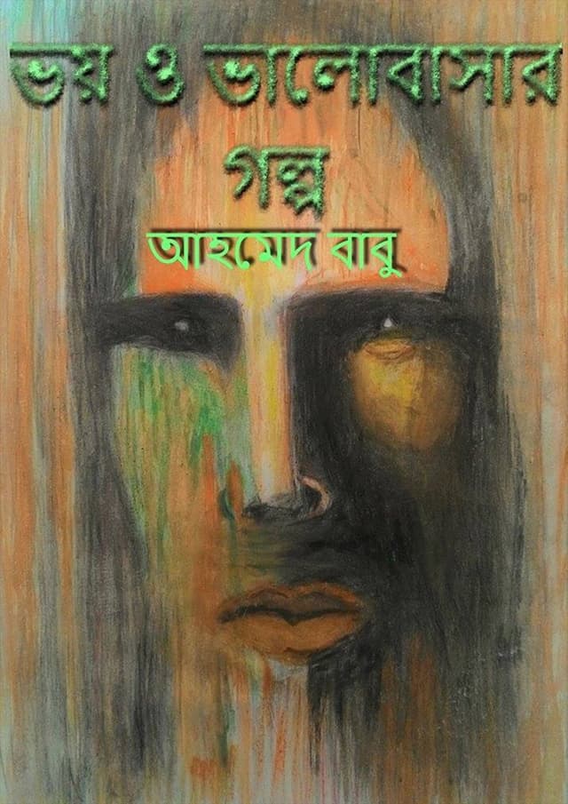 ভয় ও ভালোবাসার গল্প (হার্ডকভার) | Bhoy O Bhalobashar Golpo (Hardcover)