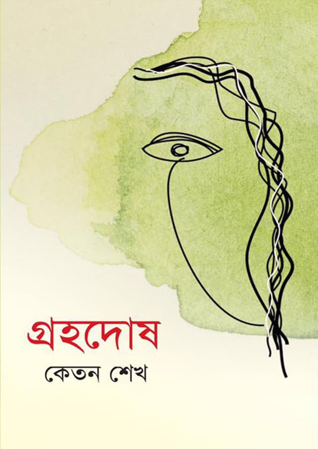 গ্রহদোষ (হার্ডকভার) | Grohodosh (Hardcover)