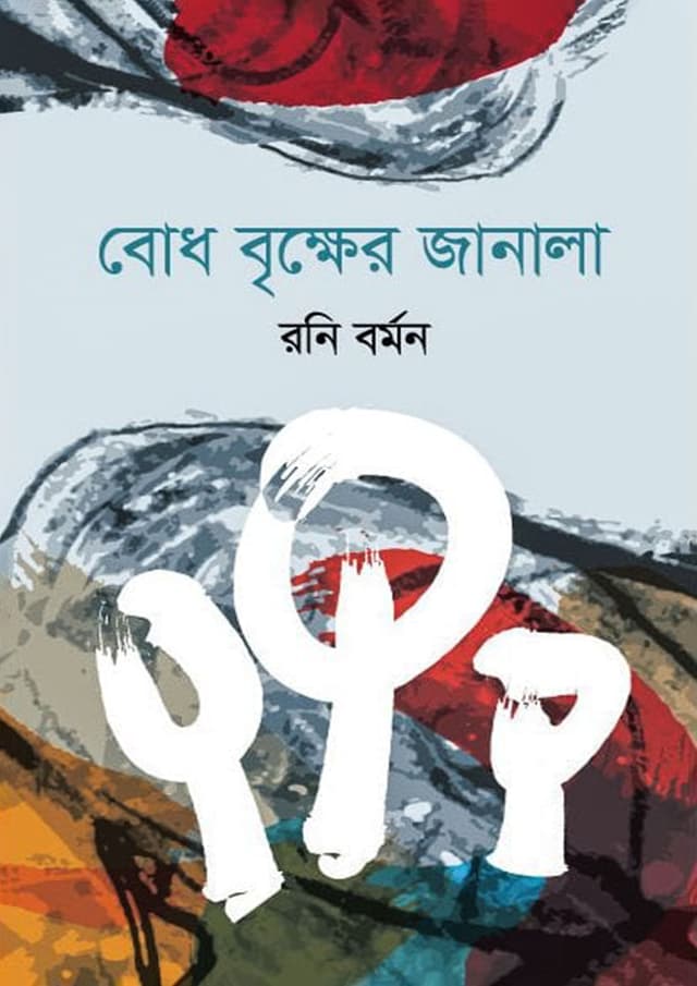 বোধ বৃক্ষের জানালা (হার্ডকভার) | Bodh Brikkher Janala (Hardcover)