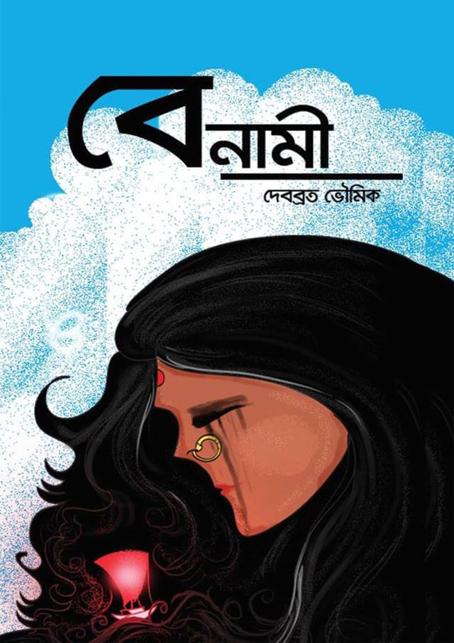 বেনামী (হার্ডকভার) | Benami (Hardcover)