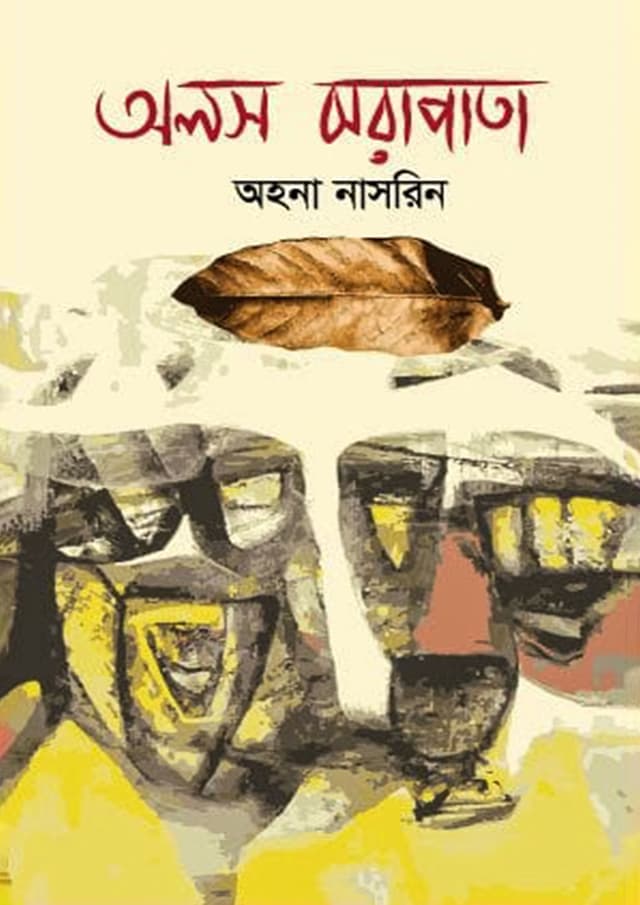 অলস ঝরাপাতা (হার্ডকভার) | Alos Jhorapata (Hardcover)
