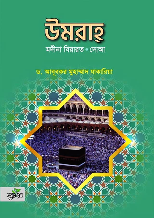 উমরাহ (হার্ডকভার) | Umrah (Hardcover)