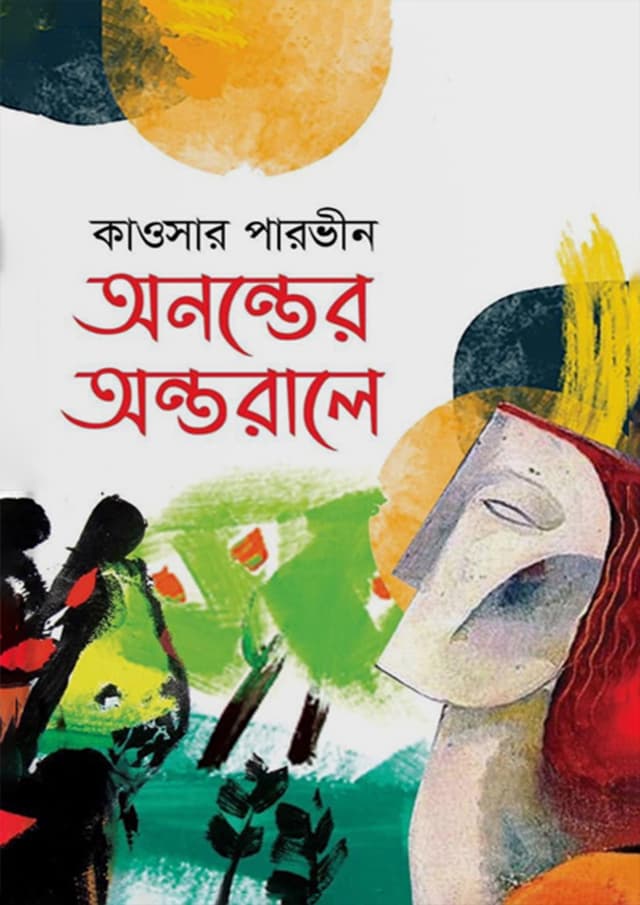 অনন্তের অন্তরালে (হার্ডকভার) | Ononter Ontorale (Hardcover)