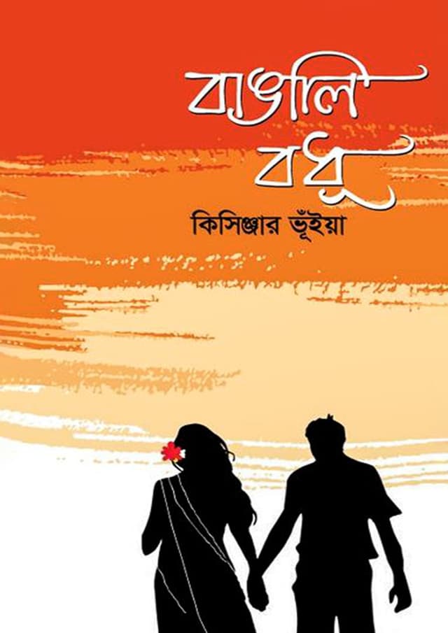 বাঙালি বধূ (হার্ডকভার) | Bangali Bodhu (Hardcover)