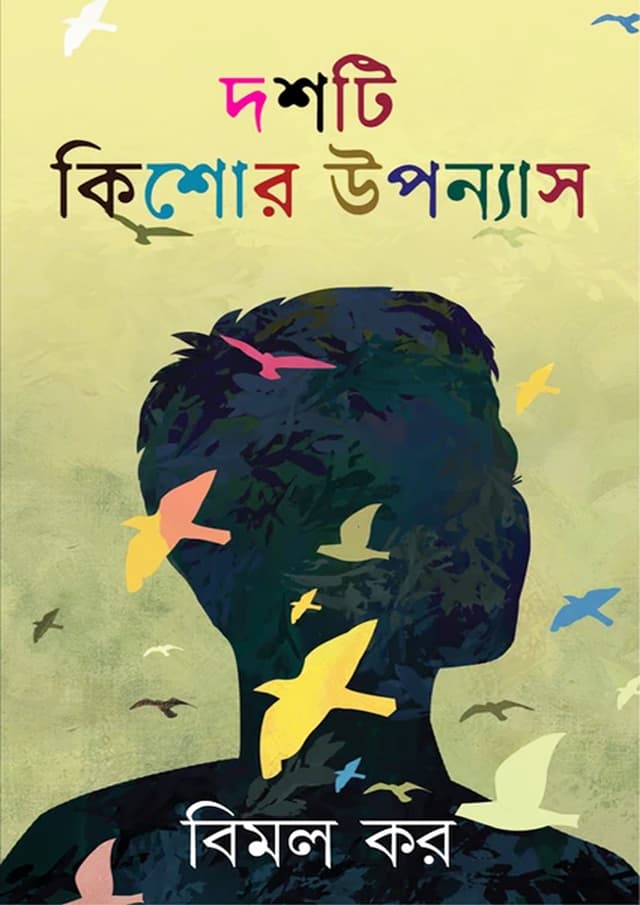 দশটি কিশোর উপন্যাস (হার্ডকভার) | Doshti Kishore Upanyas (Hardcover)