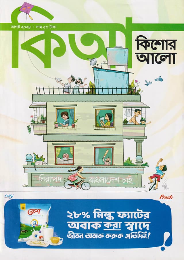 কিশোর আলো – আগস্ট ২০২৪ (পেপারব্যাক) | Kishor Alo - August 2024 (Paperback)