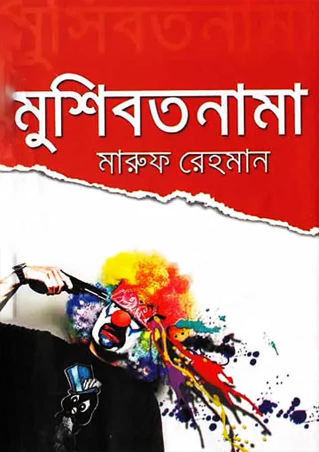 মুশিবতনামা (হার্ডকভার) | Mushibotnama (Hardcover)