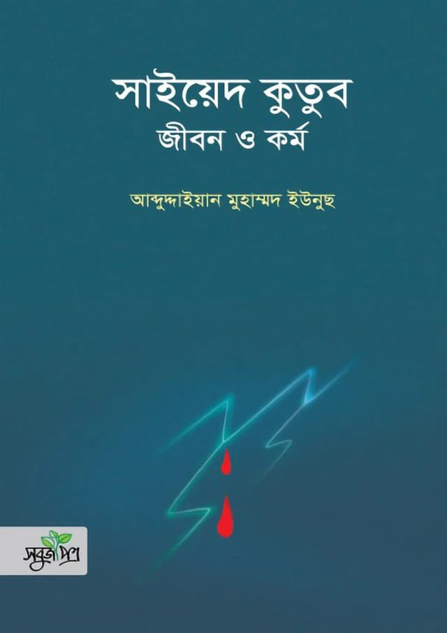 সাইয়েদ কুতুব : জীবন ও কর্ম (হার্ডকভার) | Sayyed Qutub Jibon O Kormo (Hardcover)