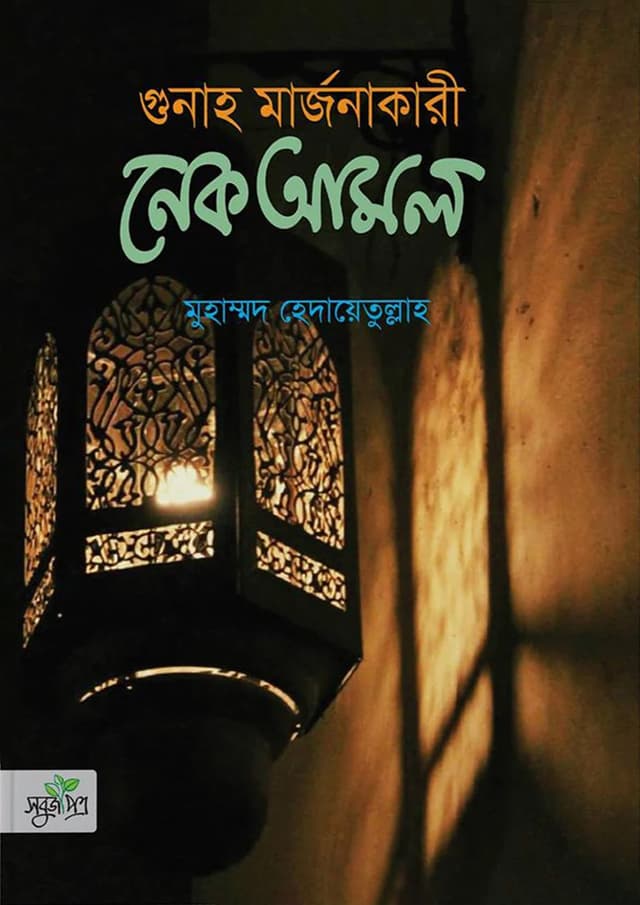 গুনাহ মার্জনাকারী নেক আমল (হার্ডকভার) | Gunah Marjonakari Nek Amol (Hardcover)