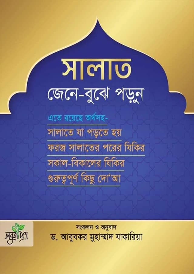সালাত জেনে-বুঝে পড়ুন (পেপারব্যাক) | Salat Jene Bujhe Porun (Paperback)