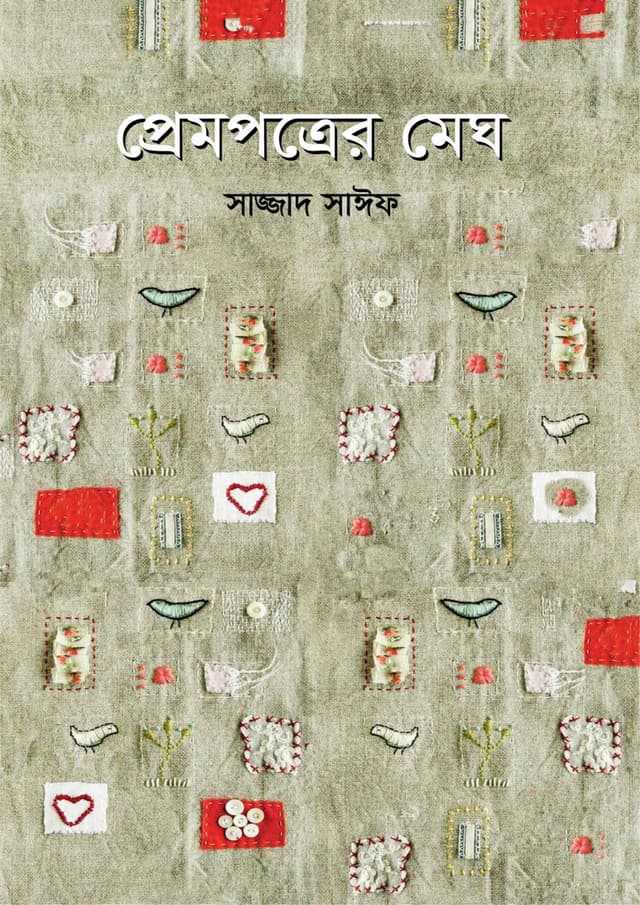 প্রেমপত্রের মেঘ (হার্ডকভার) | Prempotrer Megh (Hardcover)