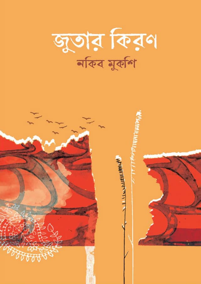 জুতার কিরণ (হার্ডকভার) | Jutar Kiron (Hardcover)