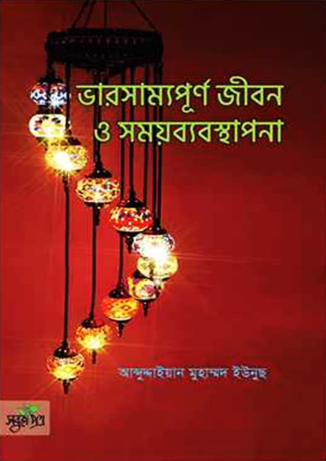ভারসাম্যপূর্ণ জীবন ও সময়ব্যবস্থাপনা (পেপারব্যাক) | Varshammopurno Jibon O Somoy Bebosthapona (Paperback)