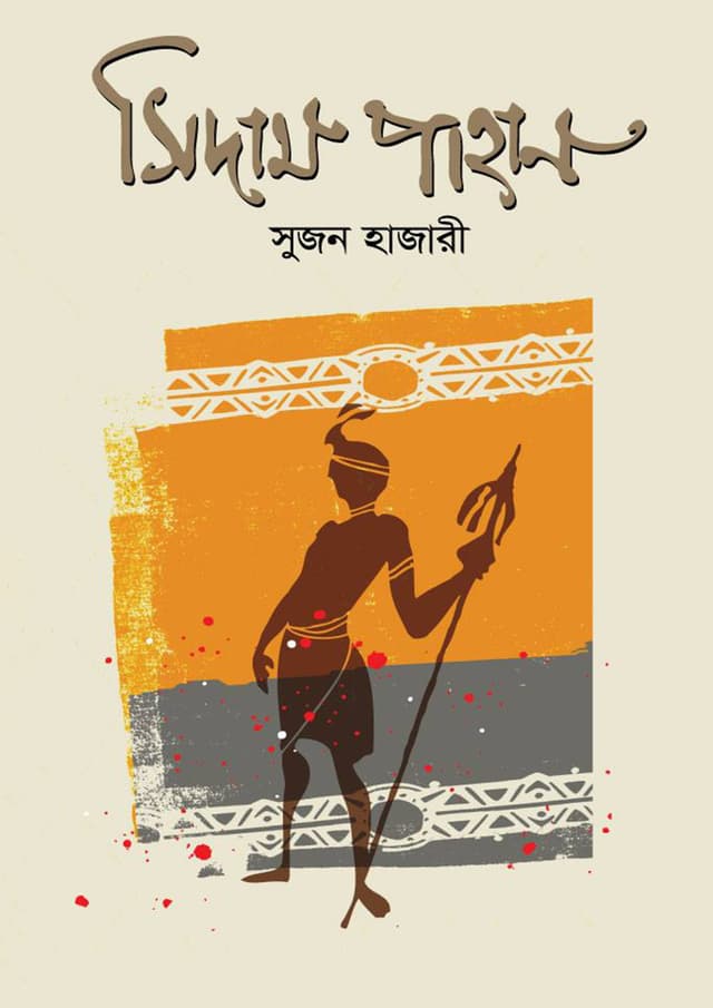 সিদাম পাহান (হার্ডকভার) | Sidam Pahan (Hardcover)