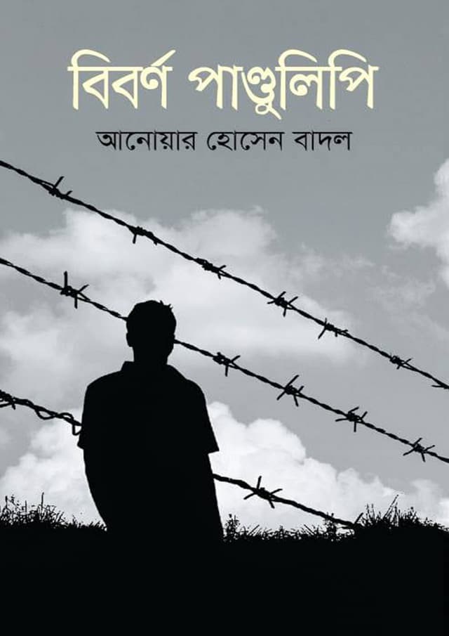 বিবর্ণ পাণ্ডুলিপি (হার্ডকভার) | Biborno Pandulipi (Hardcover)