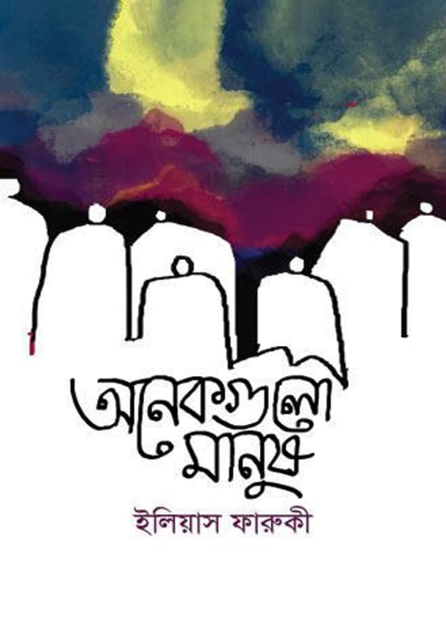অনেকগুলো মানুষ (হার্ডকভার) | Onekgulo Manush (Hardcover)
