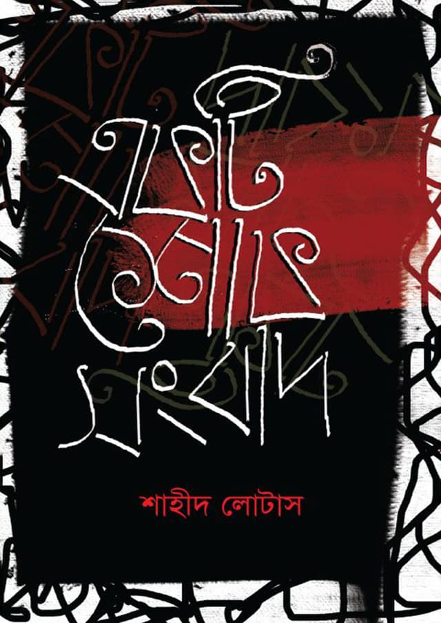 একটি শোক সংবাদ (হার্ডকভার) | Ekti Shok Sangbad (Hardcover)