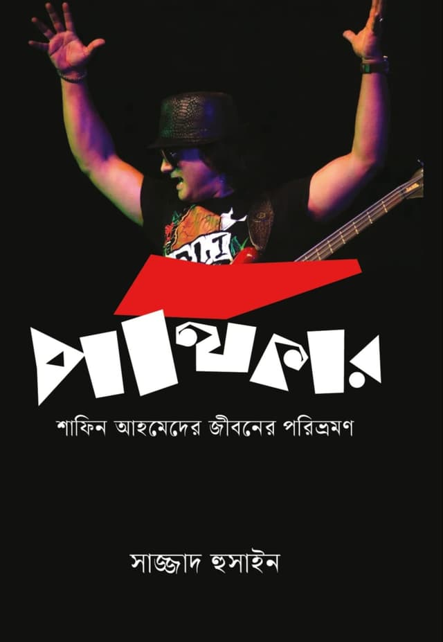 পথিকার (হার্ডকভার) | Potikar (Hardcover)