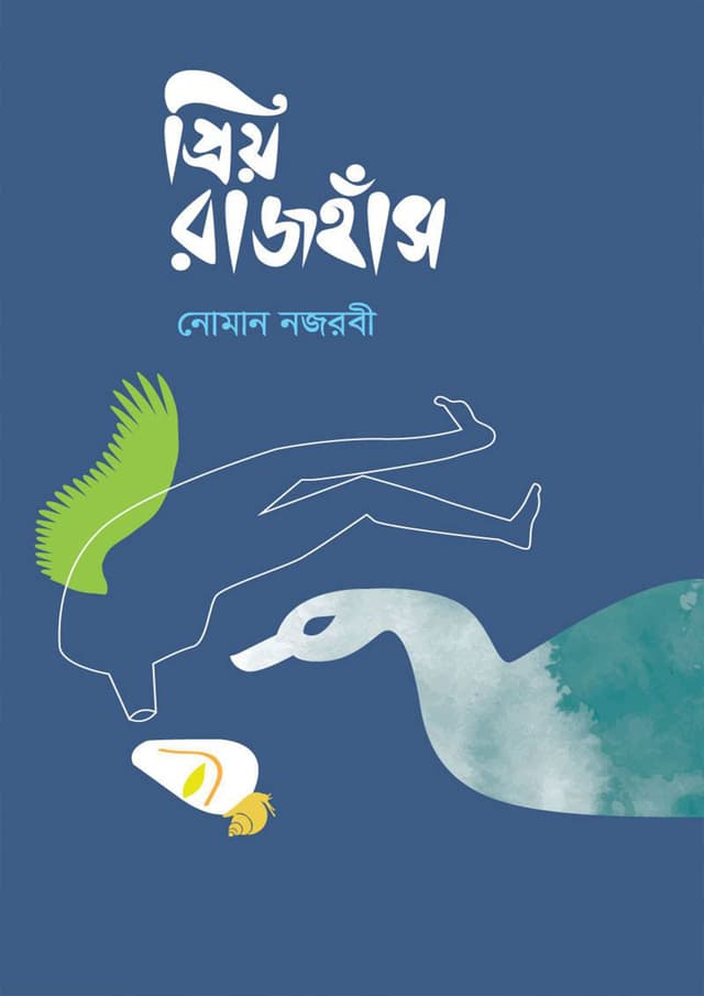 প্রিয় রাজহাঁস (হার্ডকভার) | Priyo Rajhas (Hardcover)