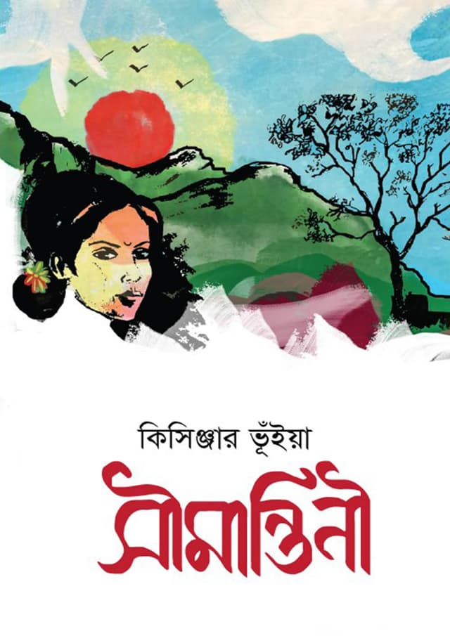 সীমান্তিনী (পেপারব্যাক) | Simantini (Paperback)